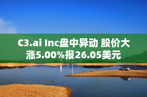 C3.ai Inc盘中异动 股价大涨5.00%报26.05美元