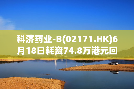 科济药业-B(02171.HK)6月18日耗资74.8万港元回购13.95万股