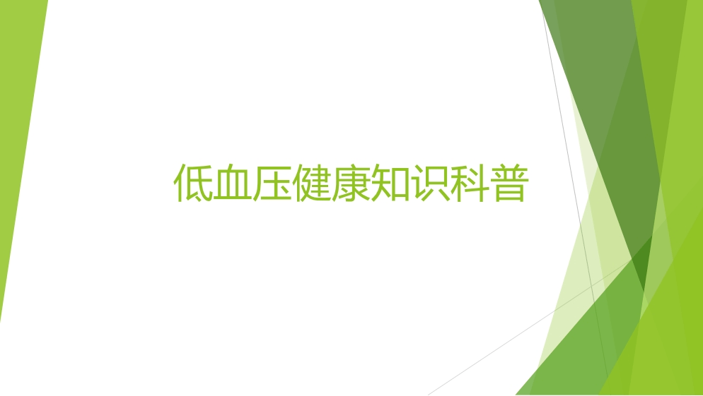 健康科普 | 带你快速了解低血压