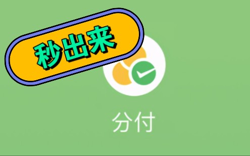 微信分付提现商家手把手教会你微信分付提现5个方法