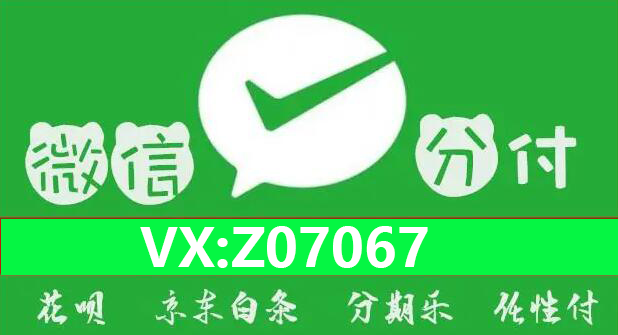 透露微信分付取现方法帮你微信分付取现秒到