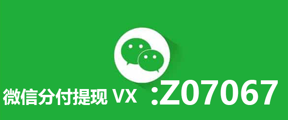 学习微信分付提现小技巧联系微信分付取现商家微信