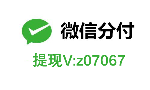 想知道微信分付变现怎么弄最佳微信分付取出方法最佳策略