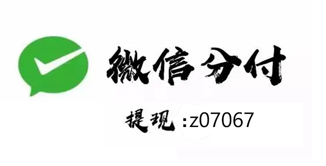 分付怎么可以刷出来绝密大揭秘微信分付最新取现方法