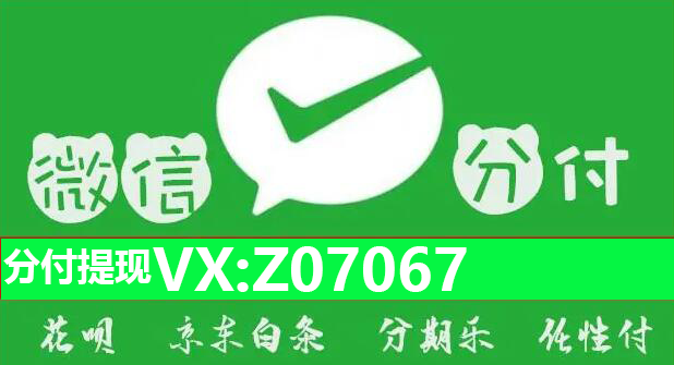 微信分付怎么借钱出来到微信钱包里看微信分付提现商家给你诀窍