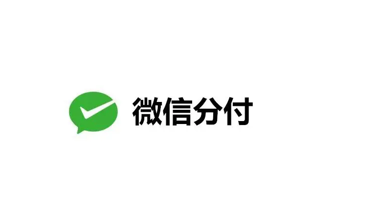 全方位解读微信分付提现技巧，让你流程更顺畅