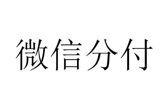 惊喜不断！微信分付提现秒到的3个绝佳方法大揭秘