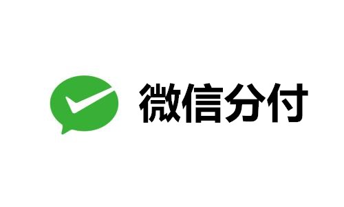 手把手教你实现微信分付提现秒到，零距离享受便捷之旅