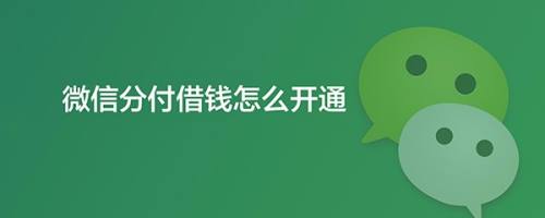 技巧曝光！轻松实现微信分付提现秒结的秘密方法公开！