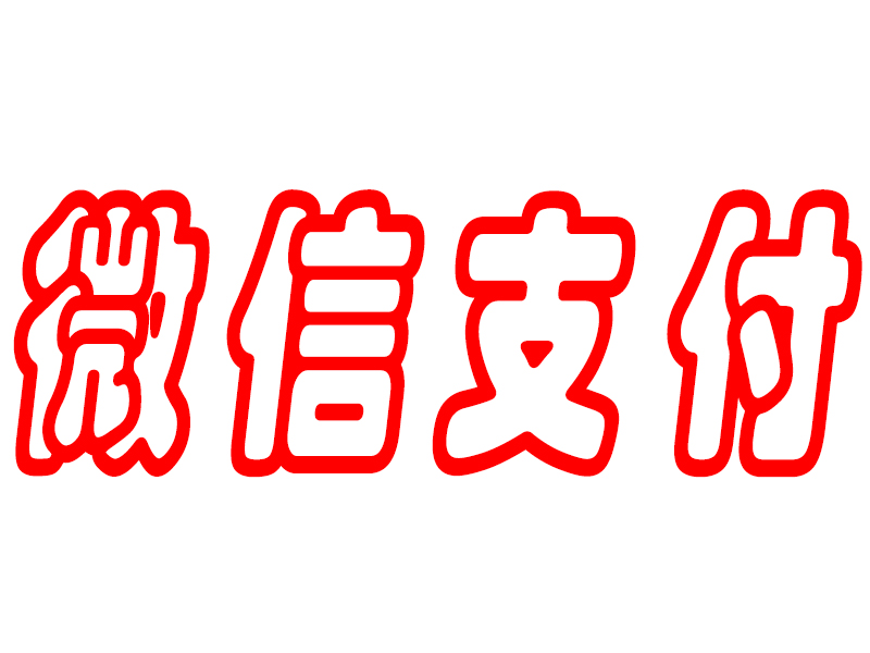 微信分付取现技巧，不求人的省钱利器！