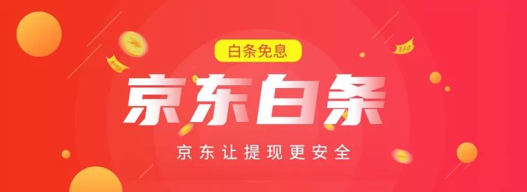 京东白条临时额度解密！立即提现，畅享京东购物乐趣