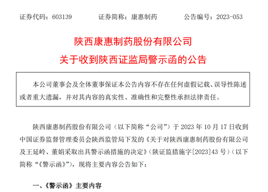 信息披露不准确！百花医药、康惠制药致歉后再收警示函